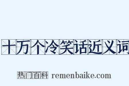 十万个冷笑话近义词是什么意思的图片